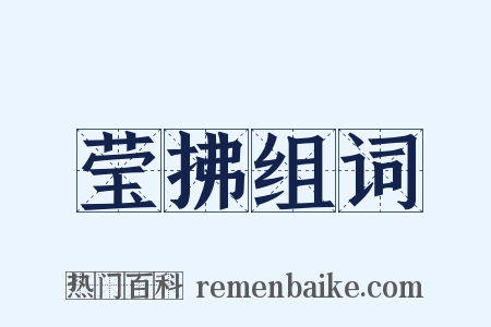 莹拂组词是什么意思的图片